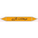 علائم ایمنی شناسایی میعانات گازی علائم ایمنی شناسایی میعانات گازی